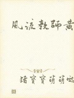 风流教师黄强