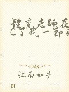 体育老师在单杠C了我一节课网