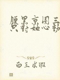 腹黑京圈三爷,只对她心动