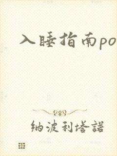 入睡指南po粟