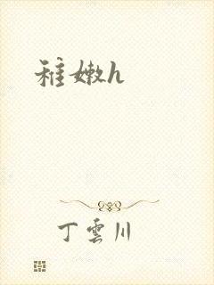 稚嫩h