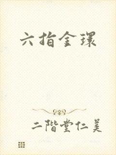六指金环封面