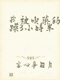我被吃药的公狂躁3小时半封面