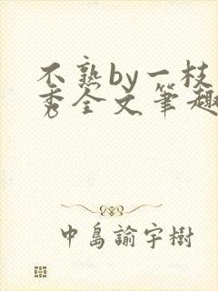 不熟by一枝独秀全文笔趣阁