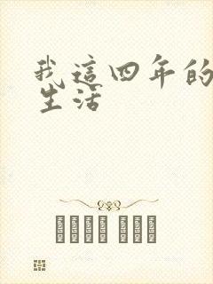 我这四年的奴隶生活