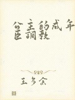 公主的成年礼大臣调教