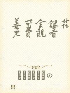 姜可金银花全文免费观看封面