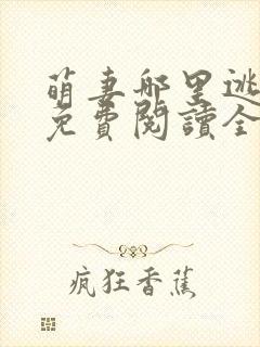 萌妻哪里逃小说免费阅读全文