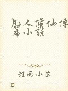 凡人修仙传人界篇小说
