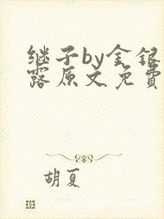 继子by金银花露原文免费阅读