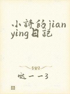 小诗的jianying日记