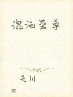 混沌至尊