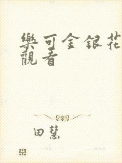 乐可金银花漫画观看封面