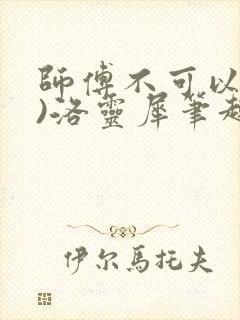 师傅不可以(限)洛灵犀笔趣阁封面