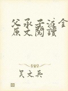 父承子液金银花原文阅读