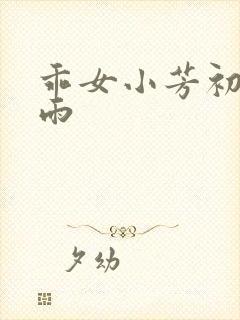 乖女小芳初尝云雨