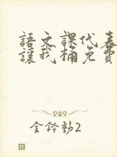 语文课代表趴下让我桶免费放封面