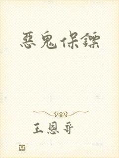 恶鬼保镖