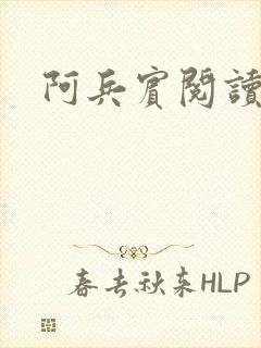 阿兵宾阅读目录封面