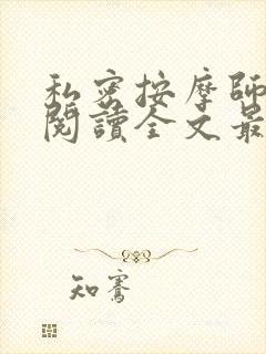 私密按摩师小说阅读全文最新