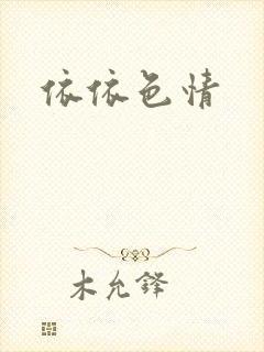 依依色情封面