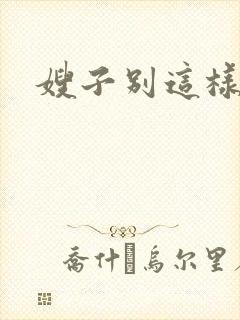 嫂子别这样