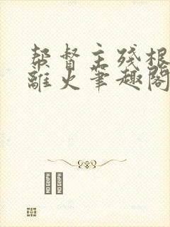 帮督主残根排尿离火笔趣阁封面