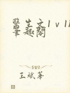 医生文1ⅴ1h笔趣阁封面