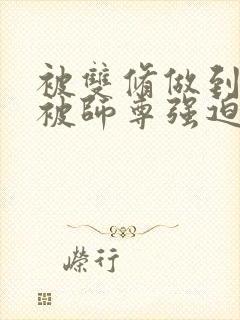 被双修做到哭H被师尊强迫