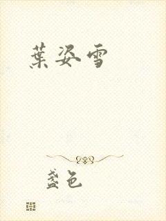 叶姿雪