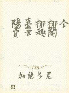阳台椰椰全文免费笔趣阁