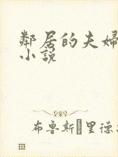 邻居的夫妇交换小说封面