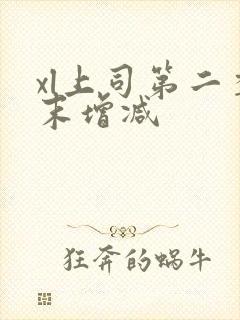 xl上司第二季末增减