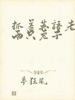 抓着英语老师的两只兔子封面
