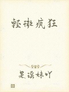 轻微疯狂