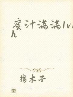蜜汁满满1v1h封面