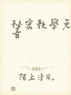 秘密教学免费观看
