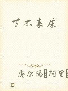 下不来床