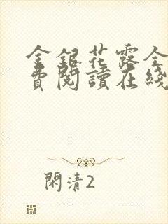 金银花露全文免费阅读在线