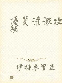 优质灌溉攻略系统