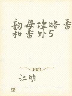 韵母攻略番外4和番外5