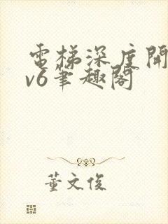 电梯深度开发1v6笔趣阁封面