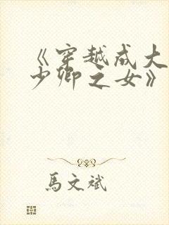 《穿越成大理寺少卿之女》