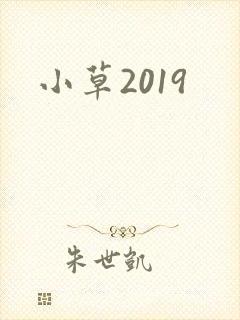 小草2019
