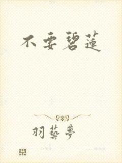 不要碧莲