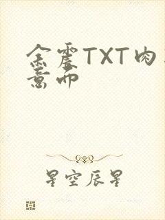 余震TXT肉酱意面封面