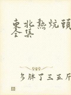东北热炕头小说全集