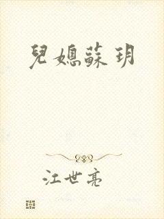 儿媳苏玥