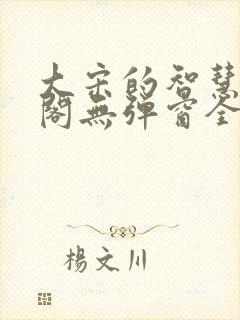 大宋的智慧笔趣阁无弹窗全文阅读封面