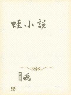 蛙小说